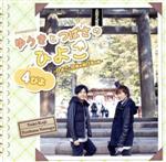 DJCD「ゆうきとつばさのひよこ 4ぴよ ~ひよこ、日光を浴びるの巻~」(DVD付)