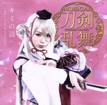 刀剣乱舞:キミの詩(予約限定版E)(DVD付)(DVD1枚付)