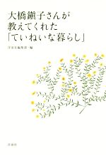 大橋鎭子さんが教えてくれた ていねいな暮らし 中古本 書籍 洋泉社編集部 編者 ブックオフオンライン