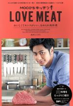 MOCO’Sキッチン LOVE MEAT おいしくてセンスがいい、ほめられ肉料理-(ぴあMOOK)