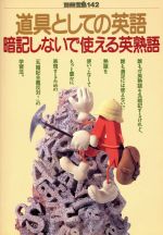 道具としての英語 暗記しないで覚える英熟語-(別冊宝島142)