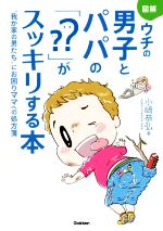 図解ウチの男子とパパの「??」がスッキリする本 “我が家の男たち”にお困りママへの処方箋-