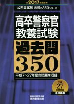 高卒警察官 教養試験 過去問350 -(公務員試験合格の350シリーズ)(2017年度版)