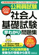 公務員試験 社会人基礎試験早わかり問題集 -(2017年度版)