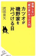 カツオが磯野家を片づける日 後悔しない「親の家」片づけ入門-(SB新書)