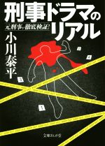 刑事ドラマのリアル 元刑事が徹底検証!-(文庫ぎんが堂)