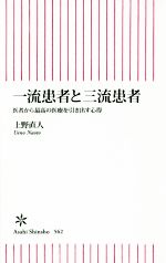 一流患者と三流患者 医者から最高の医療を引き出す心得-(朝日新書)