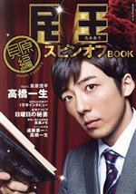 民王スピンオフBOOK -(角川SSCムック)(貝原編)(手帳付)