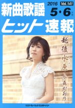 新曲歌謡ヒット速報 -(Vol.141)