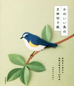 かわいい鳥の立体切り紙 身近な小鳥から世界の野鳥まで45作品-