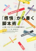 「感情」から書く脚本術 心を奪って釘づけにする物語の書き方-