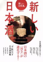 新しい日本酒。 日本酒の「旨さ」が進化する!-(ぴあMOOK)