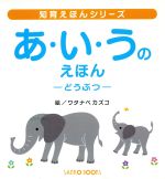 あ・い・うのえほん どうぶつ-(知育えほんシリーズ)