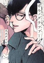 ポルノグラファー 中古漫画 まんが コミック 丸木戸マキ 著者 ブックオフオンライン