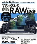 写真が変わる劇的RAW現像 アドビ・ライトルームの使いこなしを徹底解説!-(GAKKEN CAMERA MOOK)