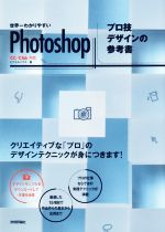 世界一わかりやすいPhotoshop プロ技デザインの参考書 CC/CS6対応