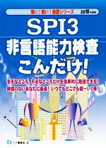 SPI3非言語能力検査こんだけ! -(薄い!軽い!楽勝シリーズ)(2018年度版)