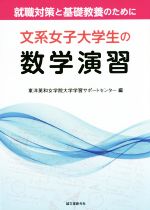 文系女子大学生の数学演習 就職対策と基礎教養のために-