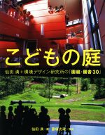 こどもの庭 仙田満+環境デザイン研究所の「園庭・園舎30」-