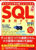 すらすらと手が動くようになるSQL書き方ドリル 改訂第3版 -(WEB+DB PRESS plusシリーズ)(CD-ROM付)