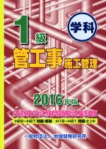 1級管工事施工管理技術検定試験問題解説集録版 学科 -(2016年版)