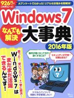Windows7 なんでも解決大事典 -(TJ MOOK)(2016年版)