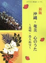 沖縄・奄美 心のうた 新版 島唄・島人ぬ宝-(ピアノソロ・弾き語り・コーラス)