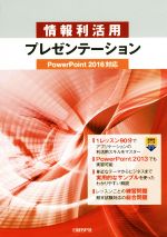 情報利活用プレゼンテーション PowerPoint2016対応