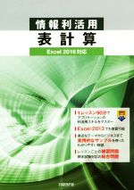 情報利活用表計算 Excel2016対応