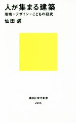 人が集まる建築 環境×デザイン×こどもの研究-(講談社現代新書2366)