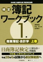 検定簿記ワークブック 1級 商業簿記・会計学 -(上巻)(別冊付)