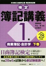 検定簿記講義 1級 商業簿記・会計学 平成28年度版 -(下巻)