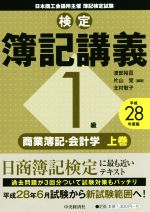 検定簿記講義 1級 商業簿記・会計学 平成28年度版 -(上巻)