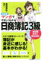 マンガでやさしくわかる 日商簿記3級 改訂版