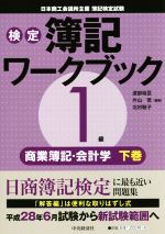 検定簿記ワークブック 1級 商業簿記・会計学 -(下巻)(別冊付)