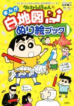 クレヨンしんちゃんのまんが白地図ぬり絵ブック -(クレヨンしんちゃんのなんでも百科シリーズ)