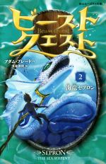 ビースト・クエスト 海竜セプロン-(静山社ペガサス文庫)(2)