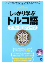 しっかり学ぶトルコ語 文法と豊富な例文-(MP3 CD-ROM付)