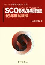 SCO検定試験模擬問題集 一般社団法人金融検定協会認定-(16年度試験版)