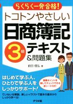 らくらく一発合格!トコトンやさしい日商簿記3級テキスト&問題集 -(赤シート付)