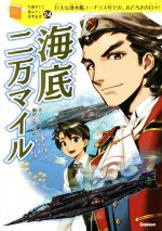 海底二万マイル 巨大な潜水艦ノーチラス号での、おどろきの日々!-(10歳までに読みたい世界名作24)