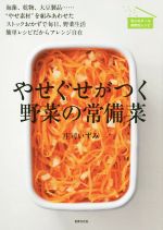 やせぐせがつく野菜の常備菜 海藻、乾物、大豆製品……“やせ素材”を組みあわせたストックおかずで毎日、野菜生活簡単レシピだからアレンジ自在-