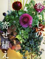 暮らしの寄せ植え