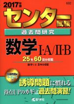 センター試験過去問研究 数学Ⅰ・A/Ⅱ・B -(センター赤本シリーズ602)(2017年版)(別冊、マークシート付)