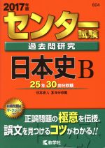 センター試験過去問研究 日本史B -(センター赤本シリーズ604)(2017年版)(別冊問題編、マークシート付)