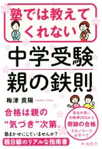 塾では教えてくれない中学受験親の鉄則