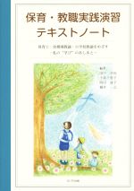 保育・教職実践演習テキストノート 保育士・幼稚園教諭・小学校教諭をめざす 私の“学び”のあしあと-