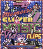 ももいろクローバーZ MUSIC VIDEO CLIPS(Blu-ray Disc)