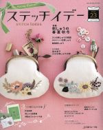 ステッチイデー 特集 刺しゅうの春・夏・秋・冬-(Heart warming life series)(VOL.23)(作品図案、刺しゅう図案集、ポストカード4枚付)