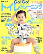 Go!Go!トイレトレーニング Baby-mo特別編集-(主婦の友生活シリーズ)(動物型紙、ポスター付)